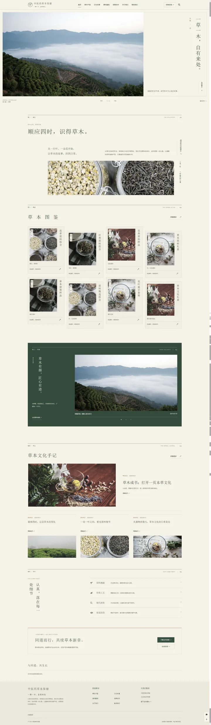 草本保健品牌官网｜米色书卷排版、草本图鉴与原料基地的PC页面效果图