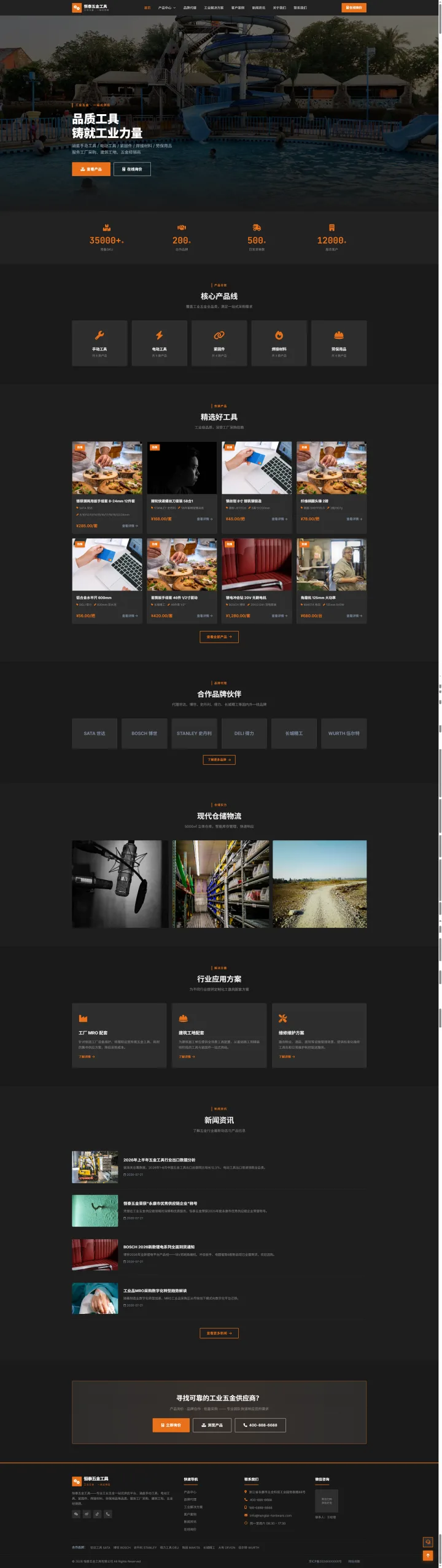 工业五金与工具供应商官网｜黑橙产品矩阵与B2B询价的PC页面效果图