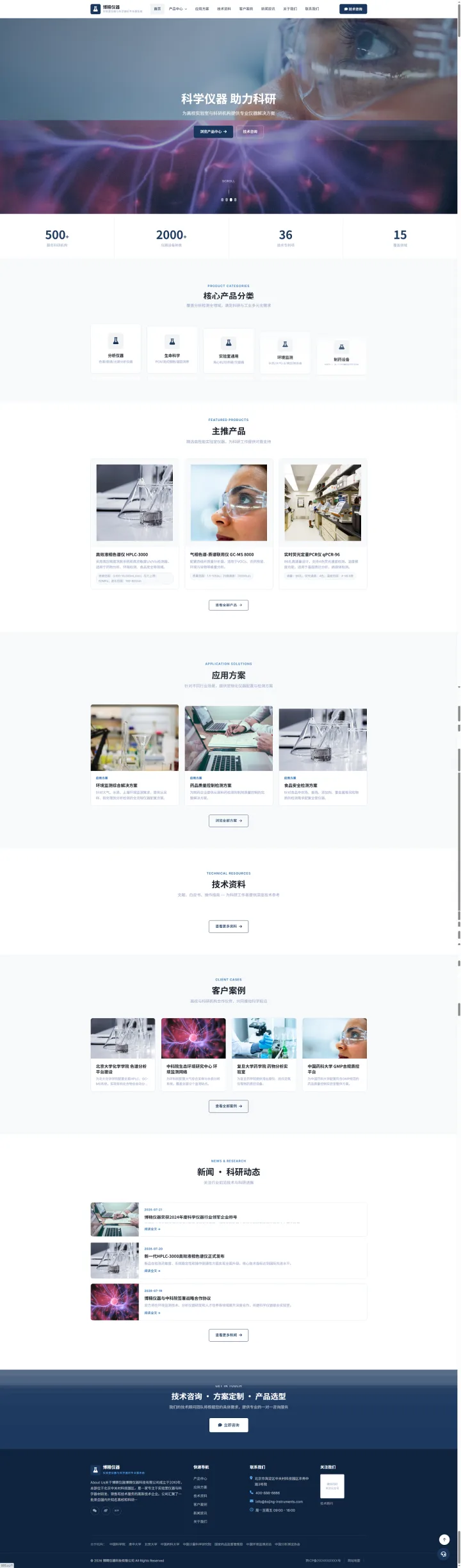 实验室仪器与科学器材官网｜蓝白产品选型与应用方案的PC页面效果图