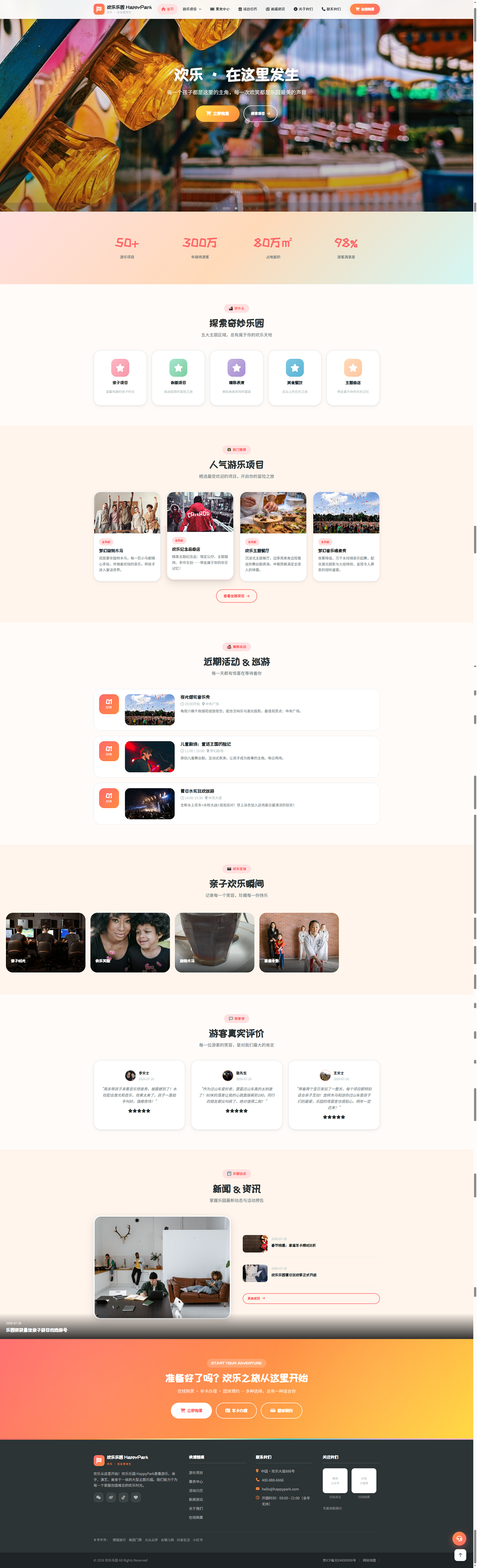 主题乐园与亲子游玩官网｜缤纷圆角项目导览与活动日历