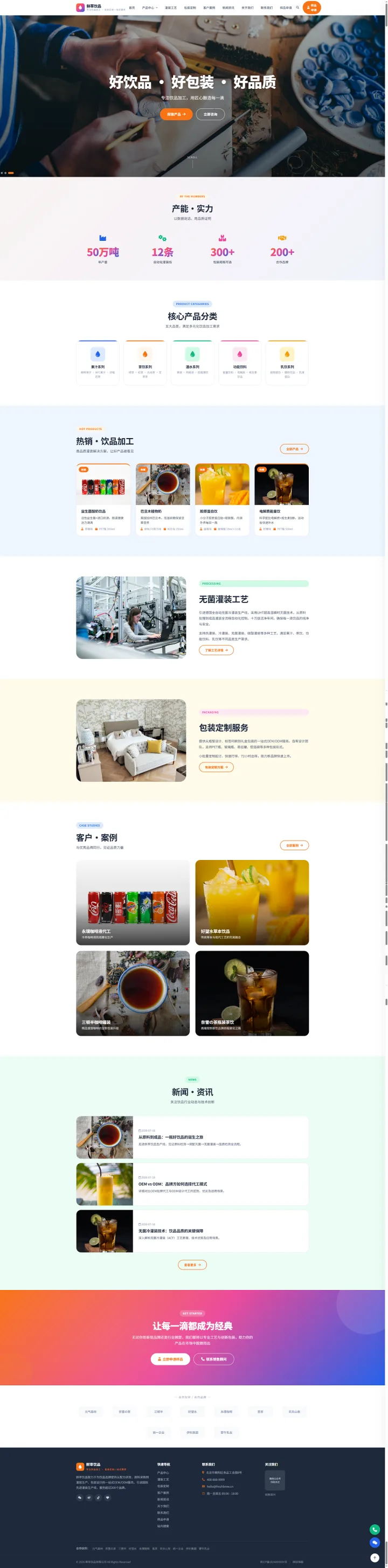 饮品代工与灌装包装企业官网｜活力渐变产品矩阵与样品申请的PC页面效果图