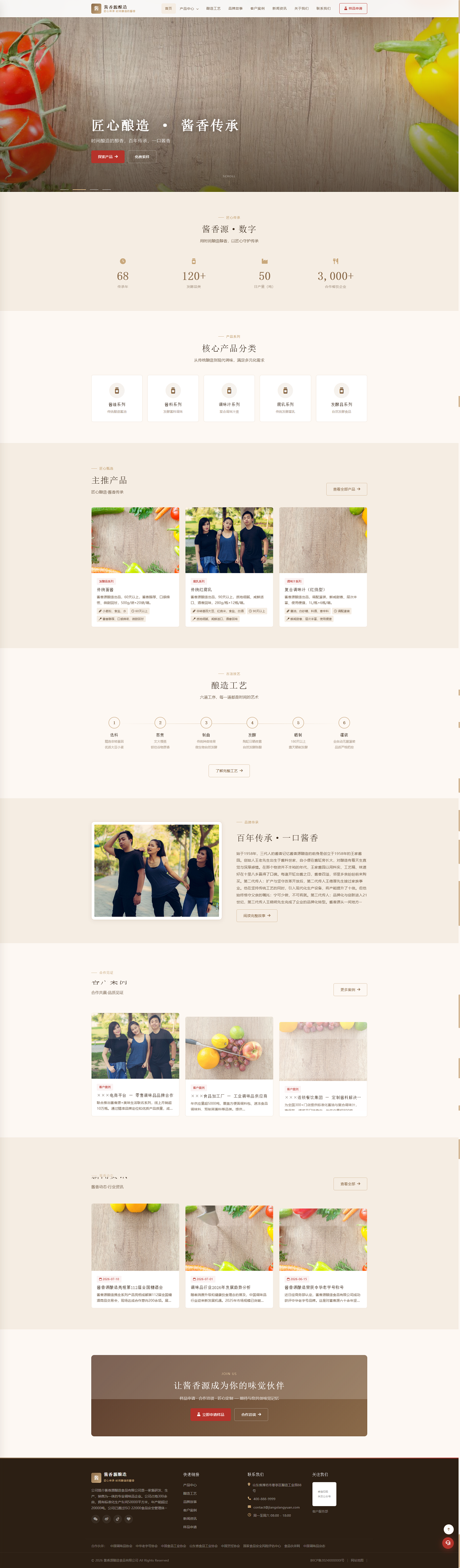 调味品酿造品牌官网｜暖棕叙事排版与六步工艺展示