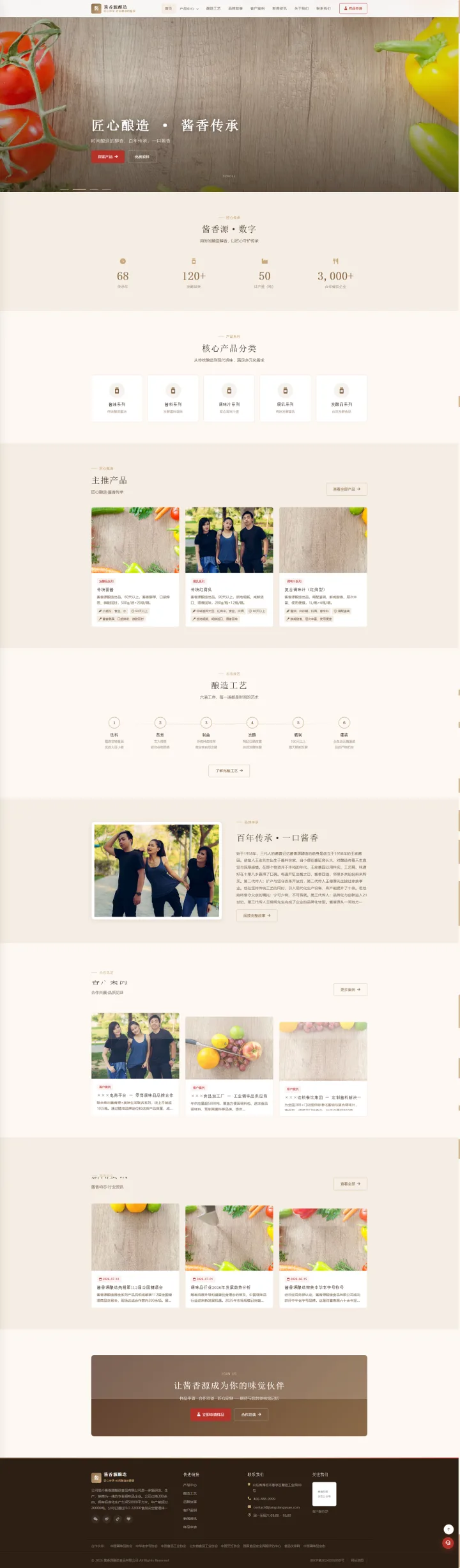 调味品酿造品牌官网｜暖棕叙事排版与六步工艺展示的PC页面效果图