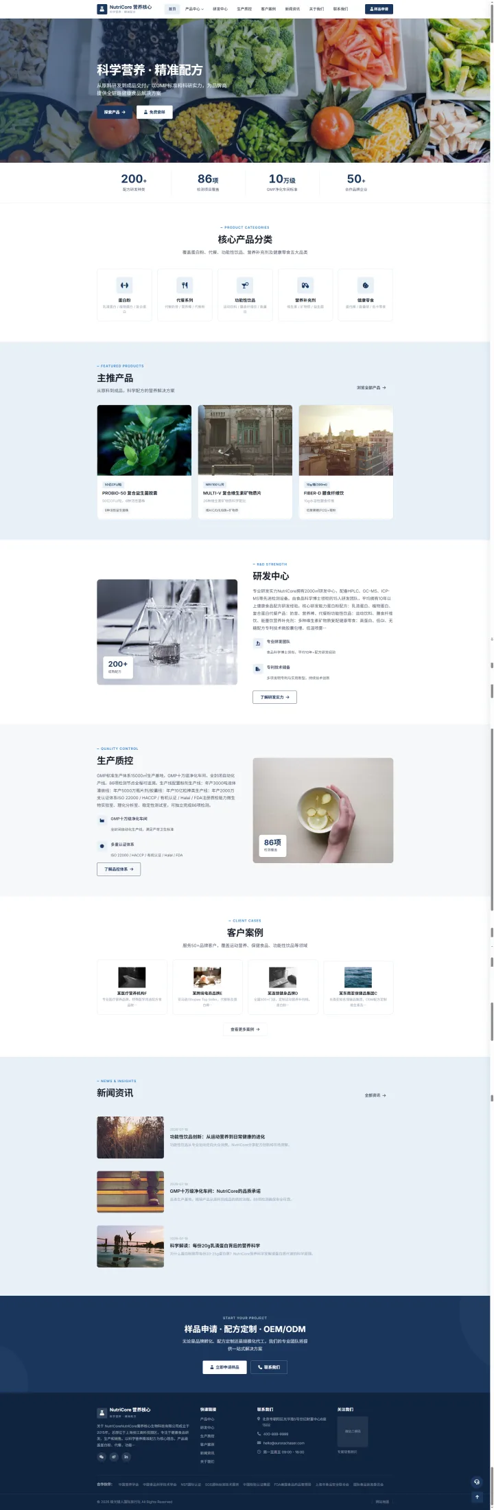 营养健康食品企业官网｜蓝白研发质控与配方定制展示的PC页面效果图