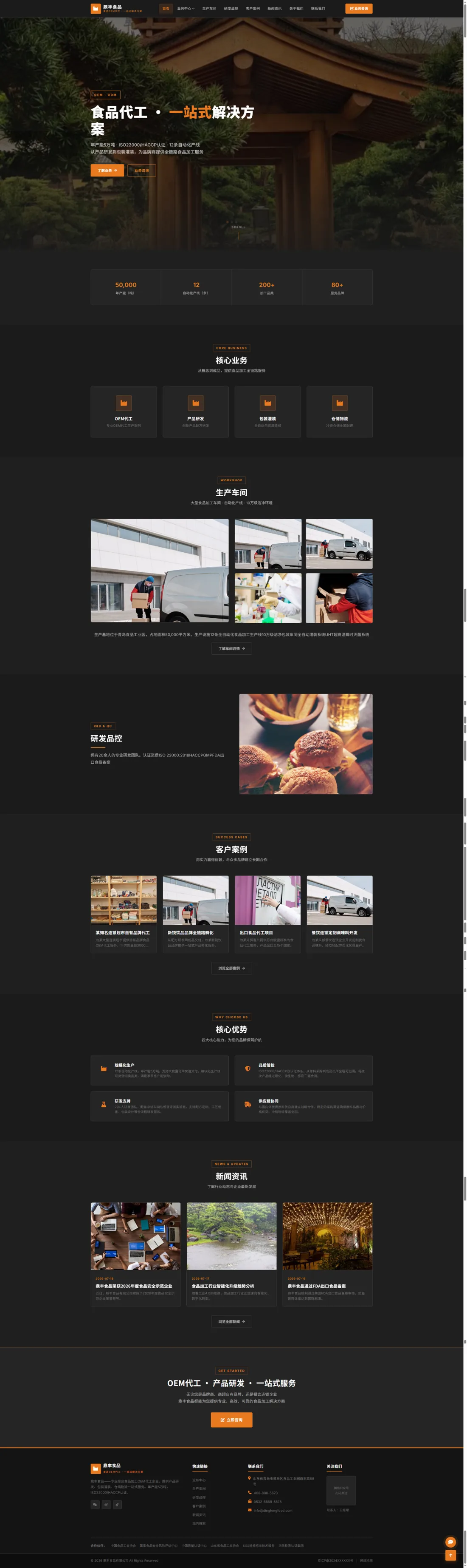 食品OEM代工企业官网｜深色工业风与生产供应链展示电脑效果图