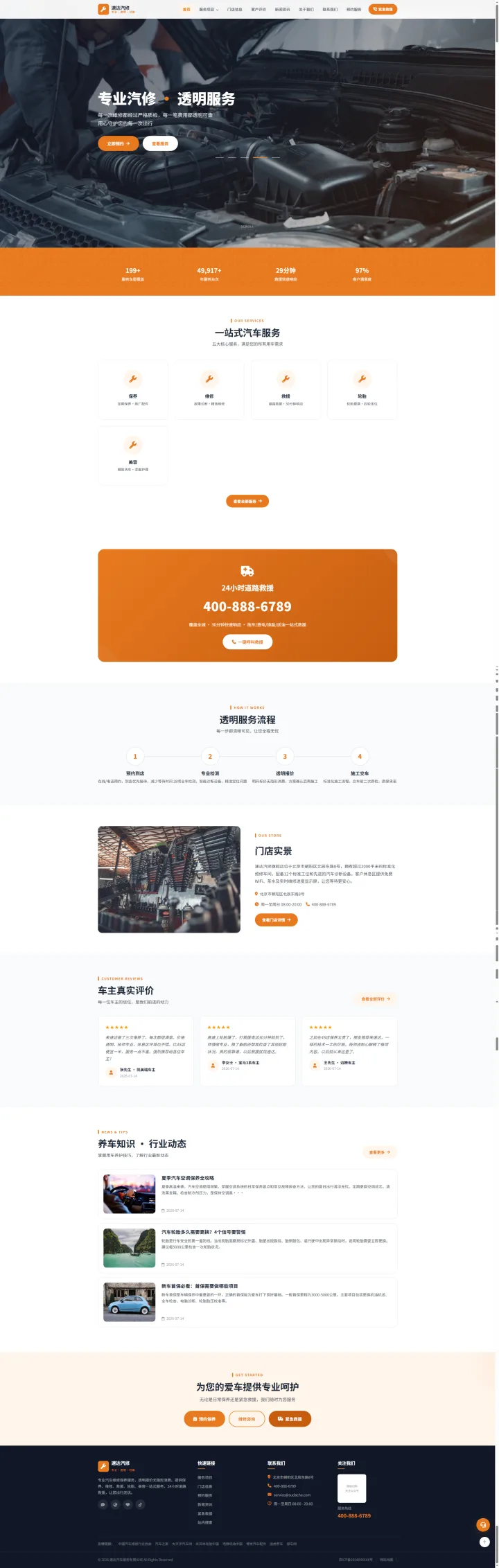 汽车维修与养护门店官网｜橙色服务导航与到店预约的PC页面效果图
