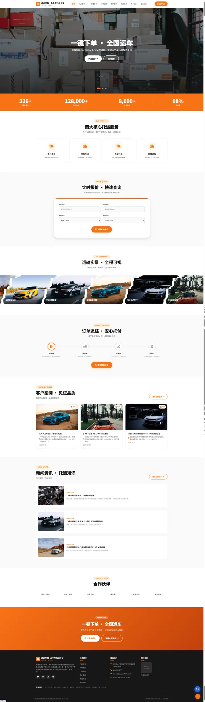 二手车托运服务官网｜橙白平台视觉与报价追踪页面的PC页面效果图