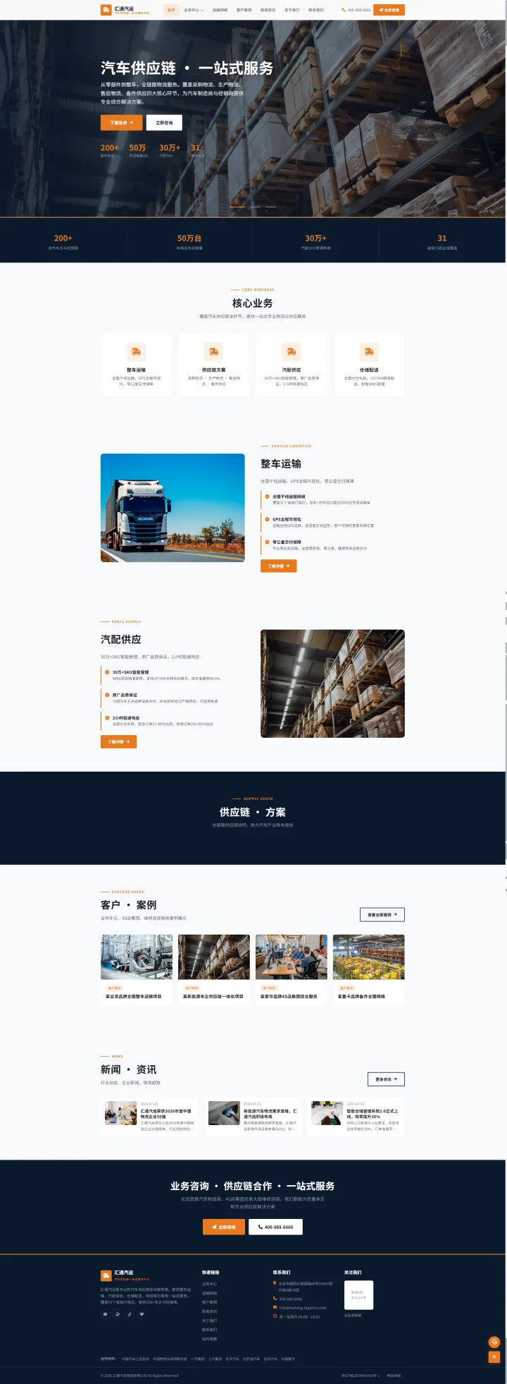 汽车供应链与汽配物流官网｜深蓝业务分区与仓储方案的PC页面效果图