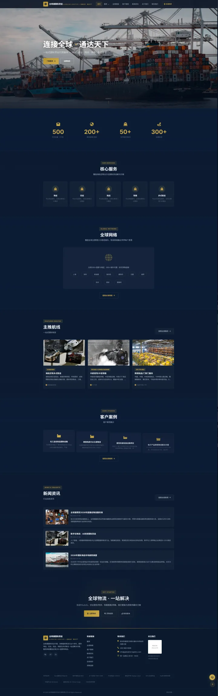 国际货运代理官网｜深蓝航线展示与全球网络的PC页面效果图