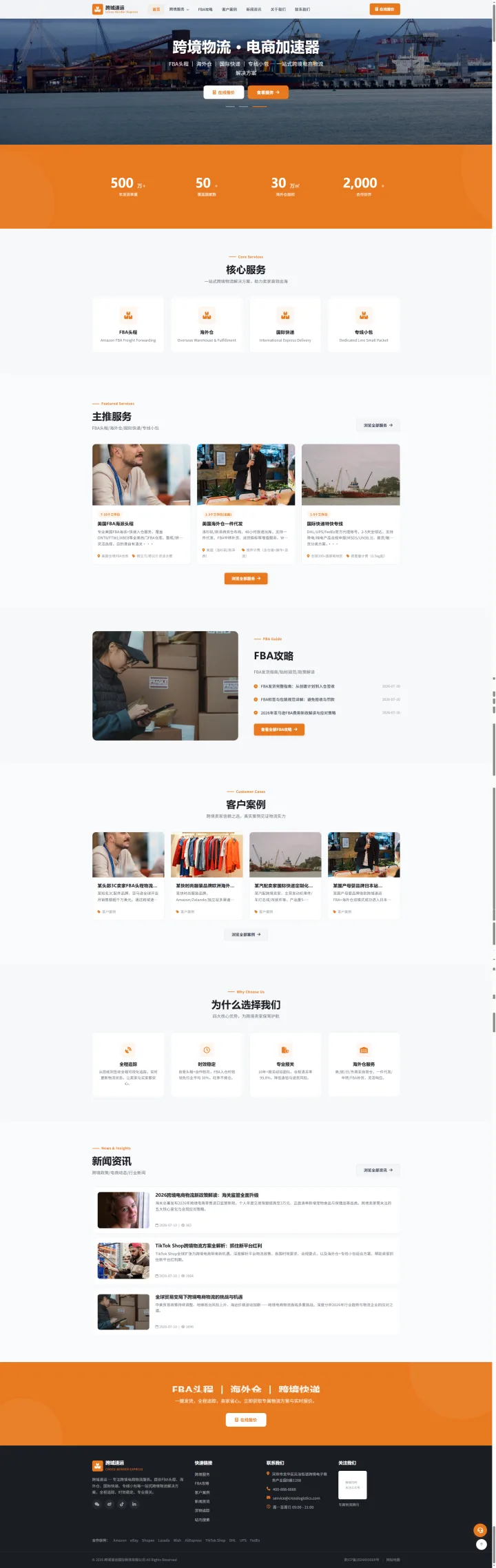跨境电商物流官网｜橙色服务卡片与FBA攻略的PC页面效果图