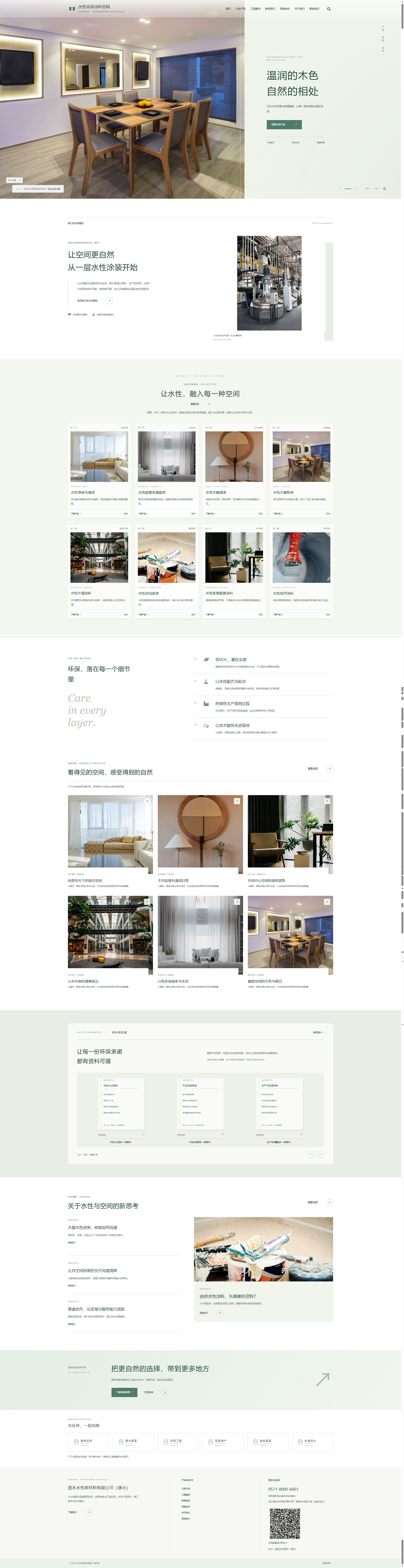 水性环保涂料品牌站：清绿留白与空间案例PC效果图