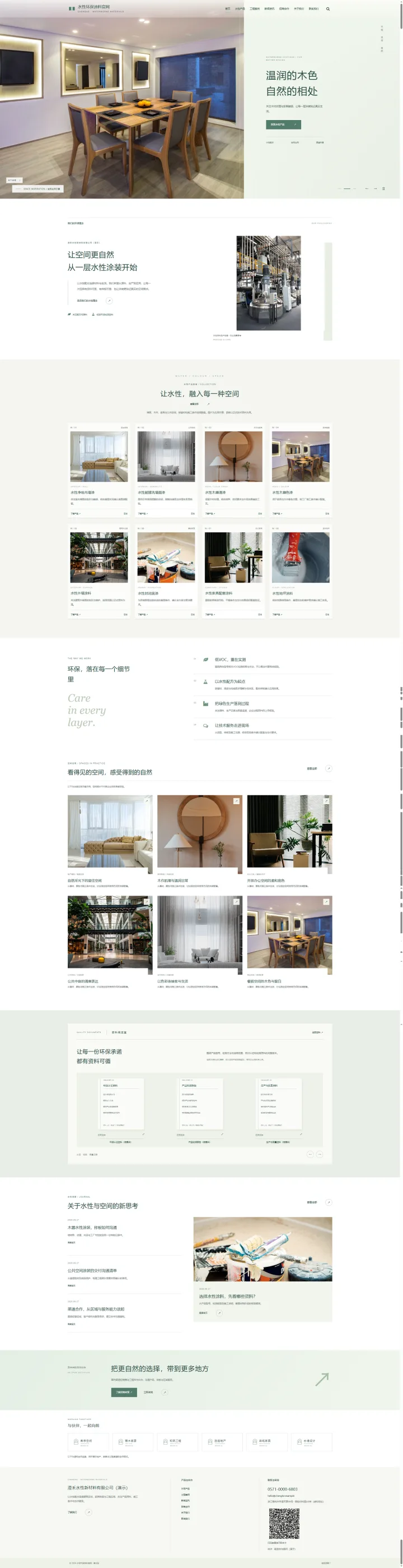 水性环保涂料品牌站：清绿留白与空间案例的PC页面效果图