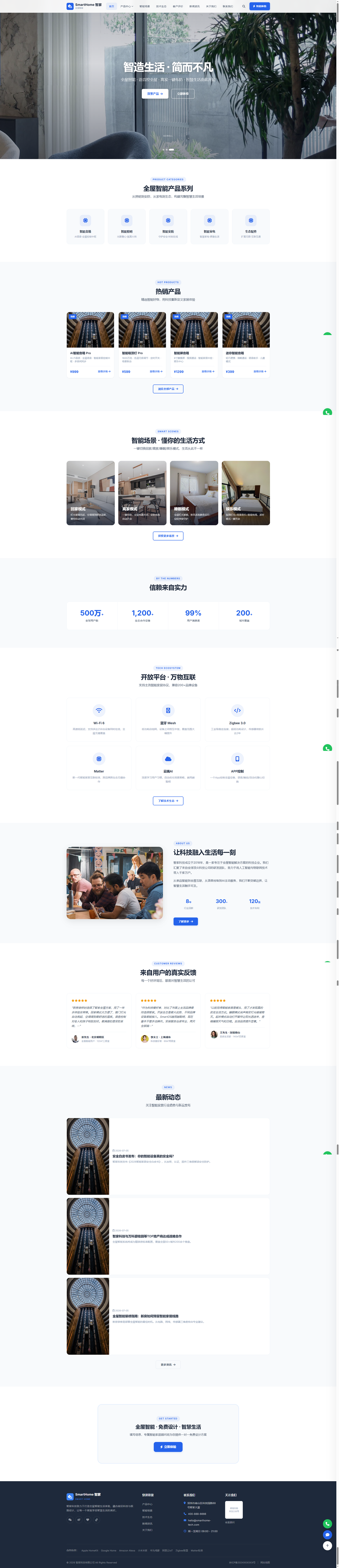 全屋智能家居官网｜蓝白产品线与生活场景