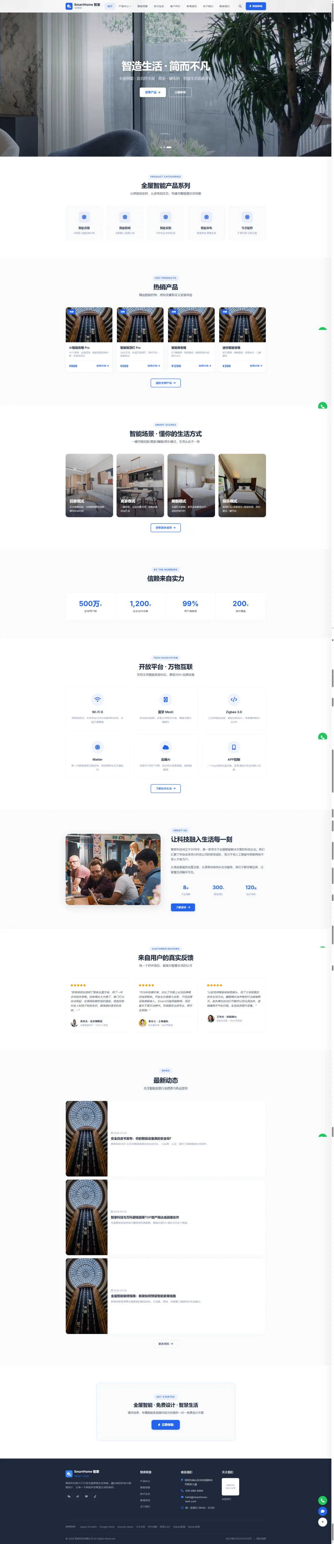 全屋智能家居官网｜蓝白产品线与生活场景PC效果图