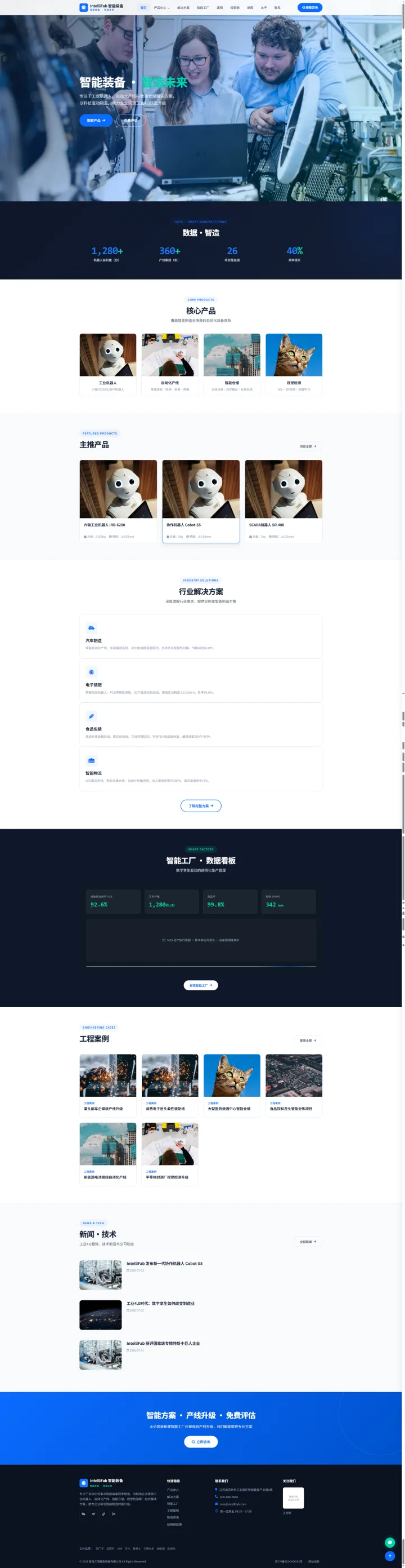 自动化与智能装备官网｜蓝白产品矩阵与工厂看板的PC页面效果图