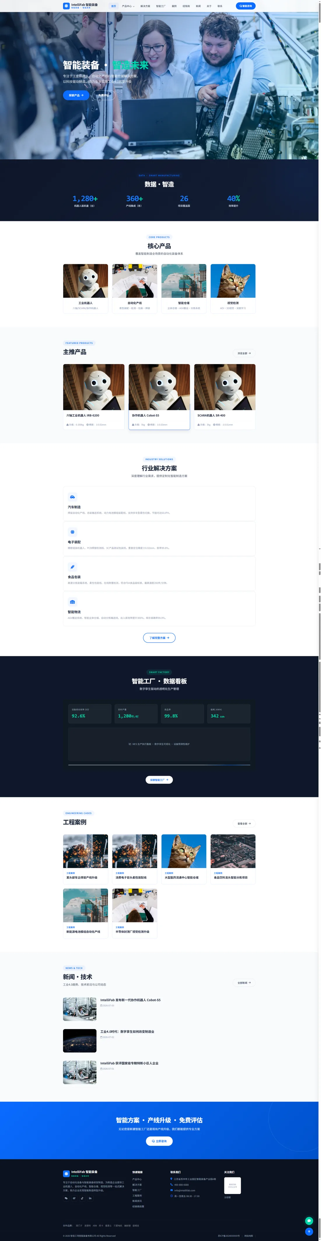 自动化与智能装备官网｜蓝白产品矩阵与工厂看板PC效果图