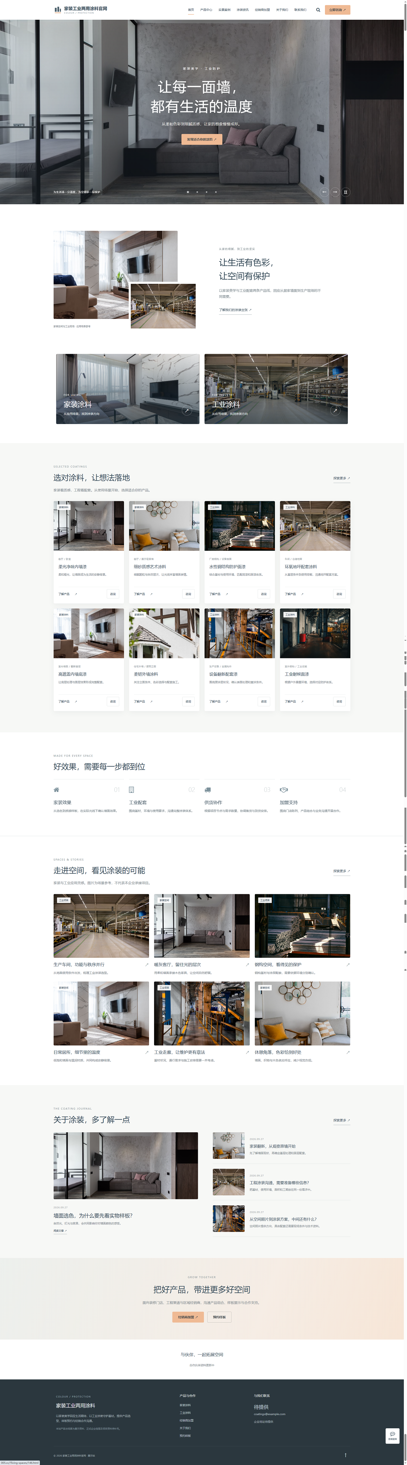 家装工业涂料品牌站：生活场景与渠道加盟PC效果图