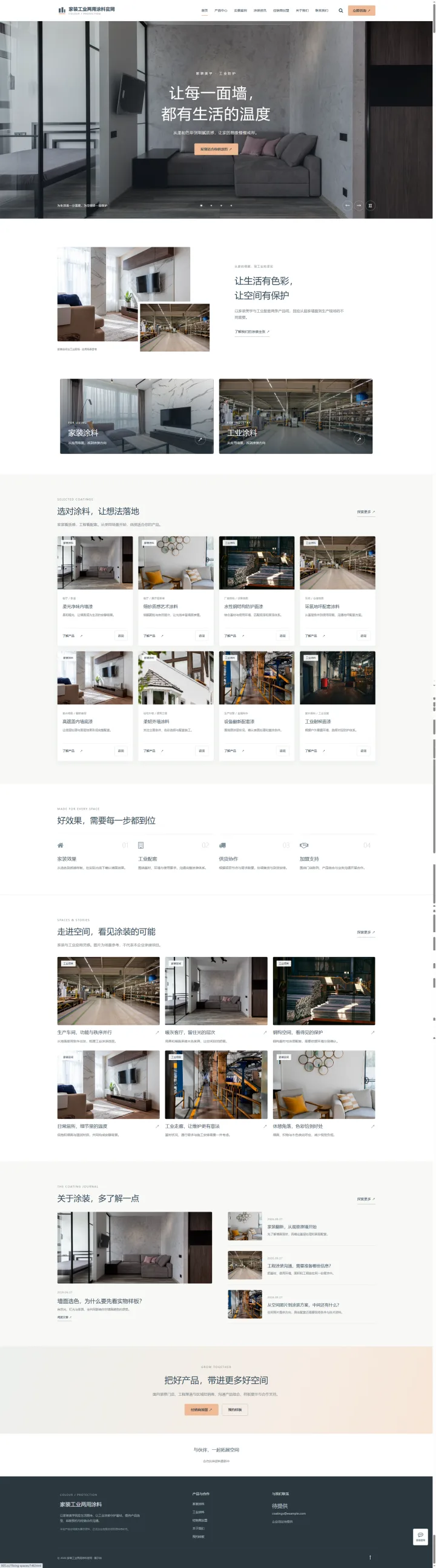 家装工业涂料品牌站：生活场景与渠道加盟的PC页面效果图
