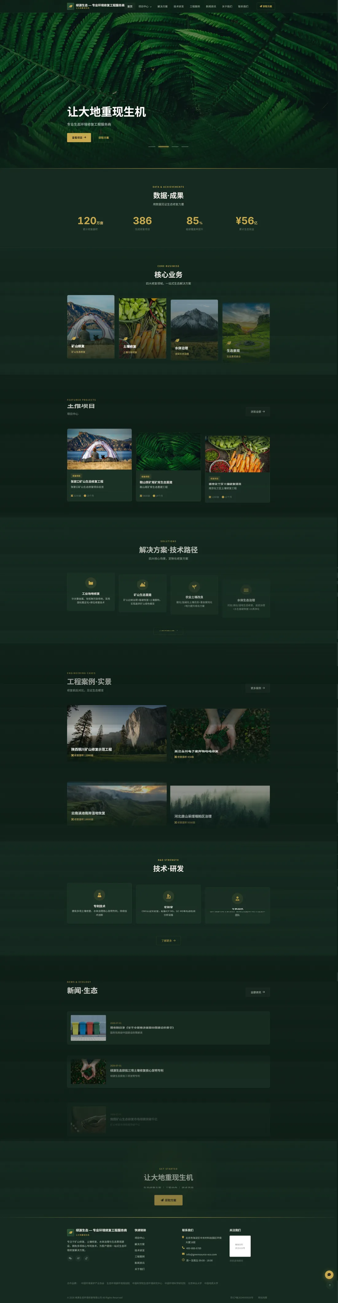 生态环境修复工程官网｜深绿项目画册与技术路径PC效果图