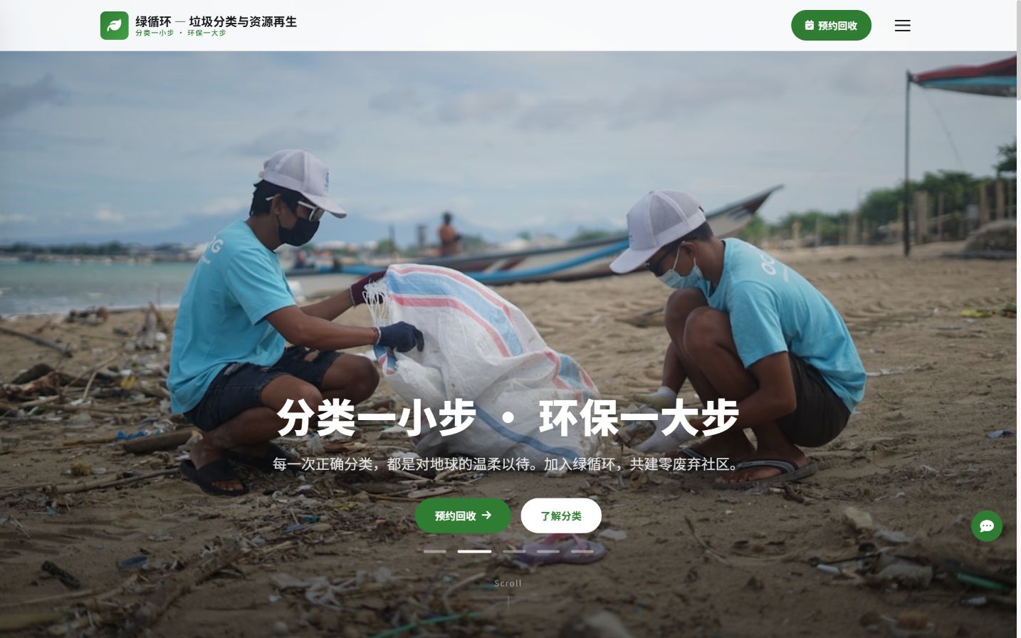 垃圾分类与资源再生官网｜绿色分类指南与回收预约