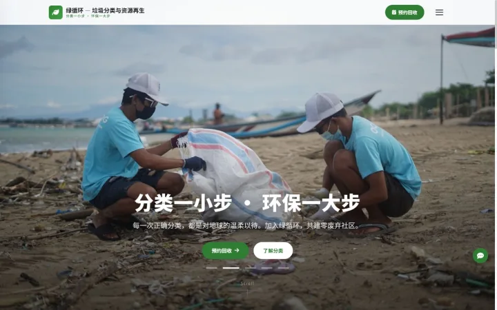 垃圾分类与资源再生官网｜绿色分类指南与回收预约的PC页面效果图