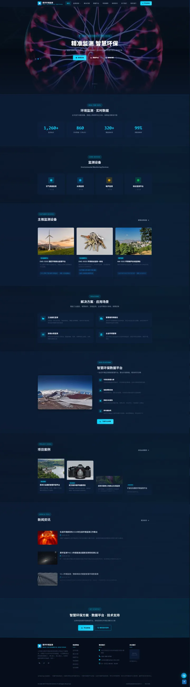 环境监测与智慧环保官网｜深蓝设备目录与数据展示的PC页面效果图