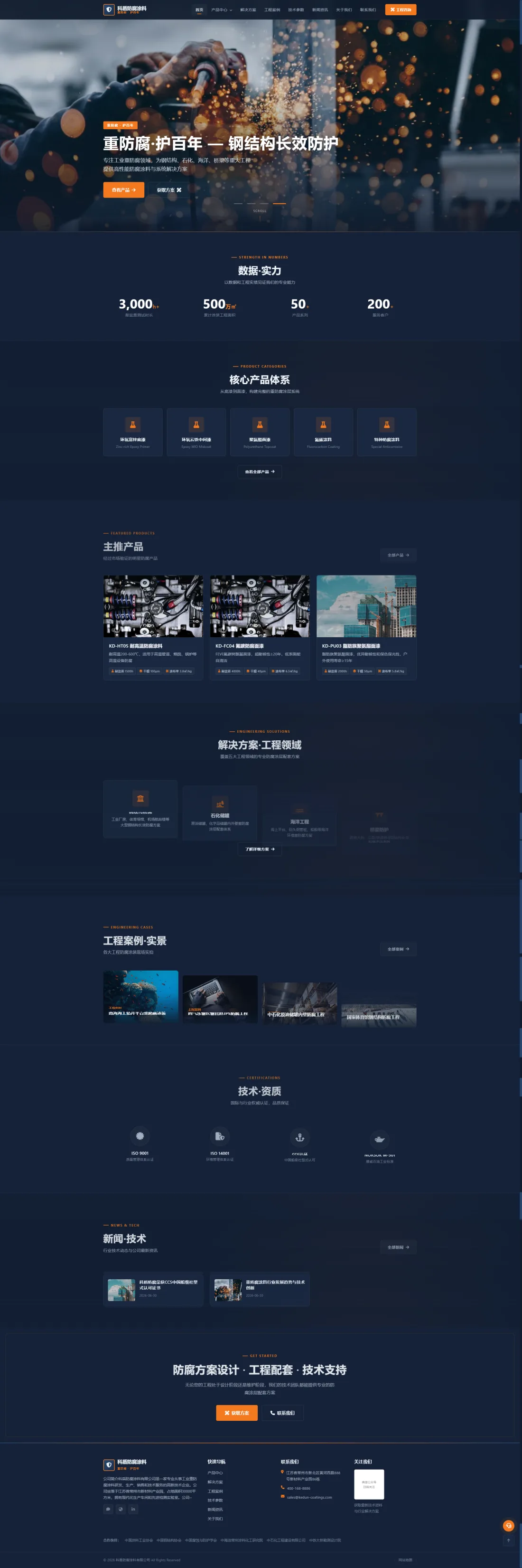 工业防腐涂料官网｜深蓝橙色产品体系与工程应用PC效果图