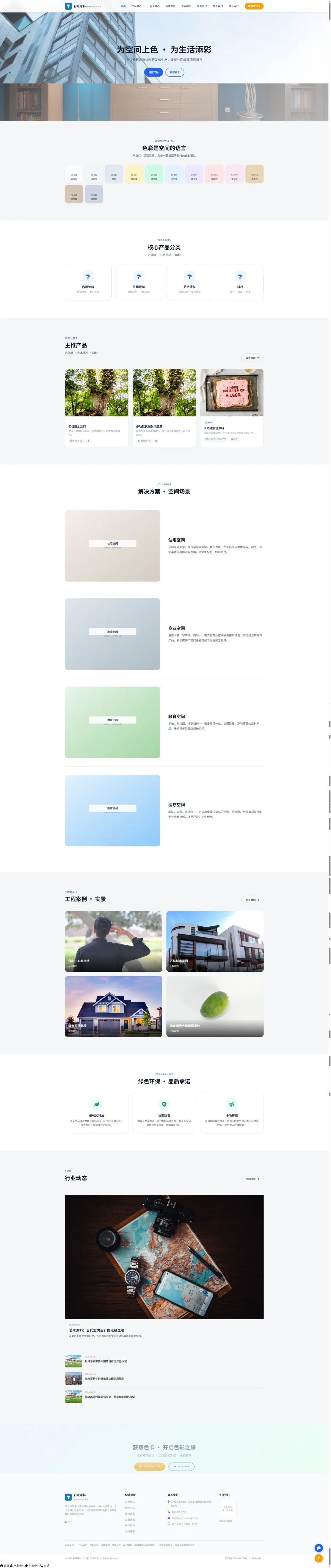 建筑家装涂料官网｜浅色彩卡与空间场景方案PC效果图