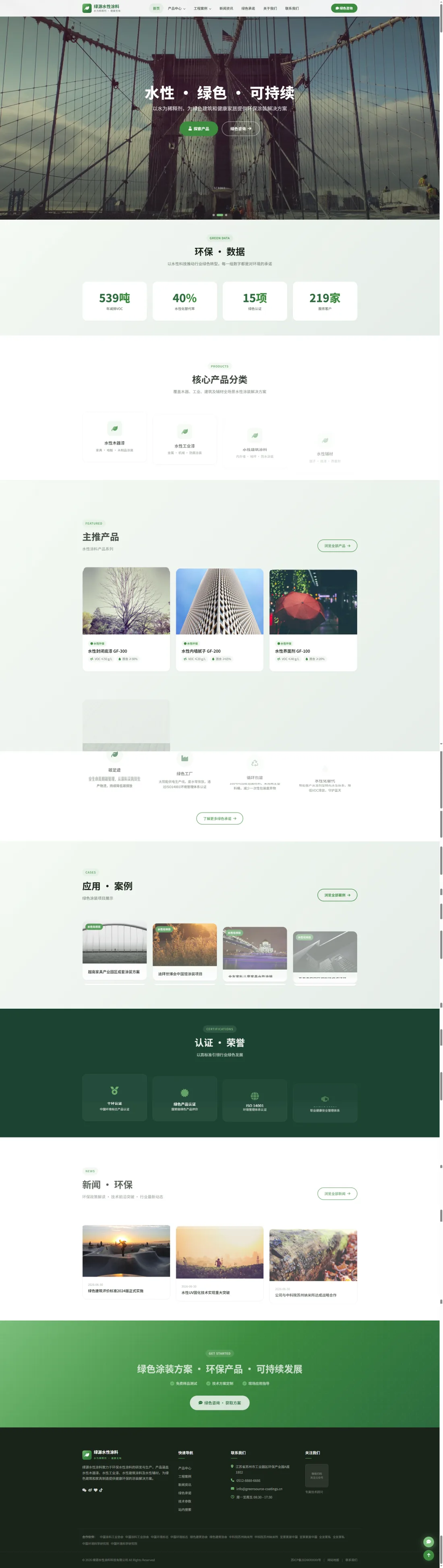 水性环保涂料官网｜清新绿白与绿色承诺展示PC效果图