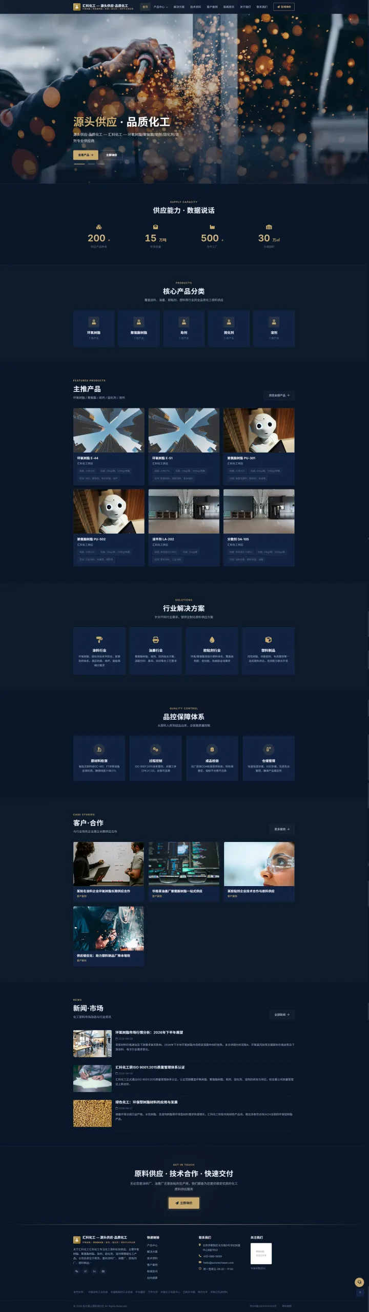化工原料供应官网｜深蓝产品参数与行业方案的PC页面效果图
