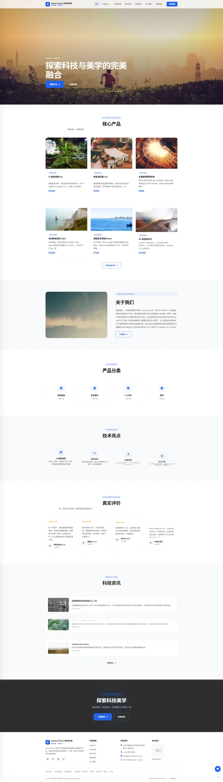 消费电子品牌官网｜白蓝产品画册与技术亮点的PC页面效果图