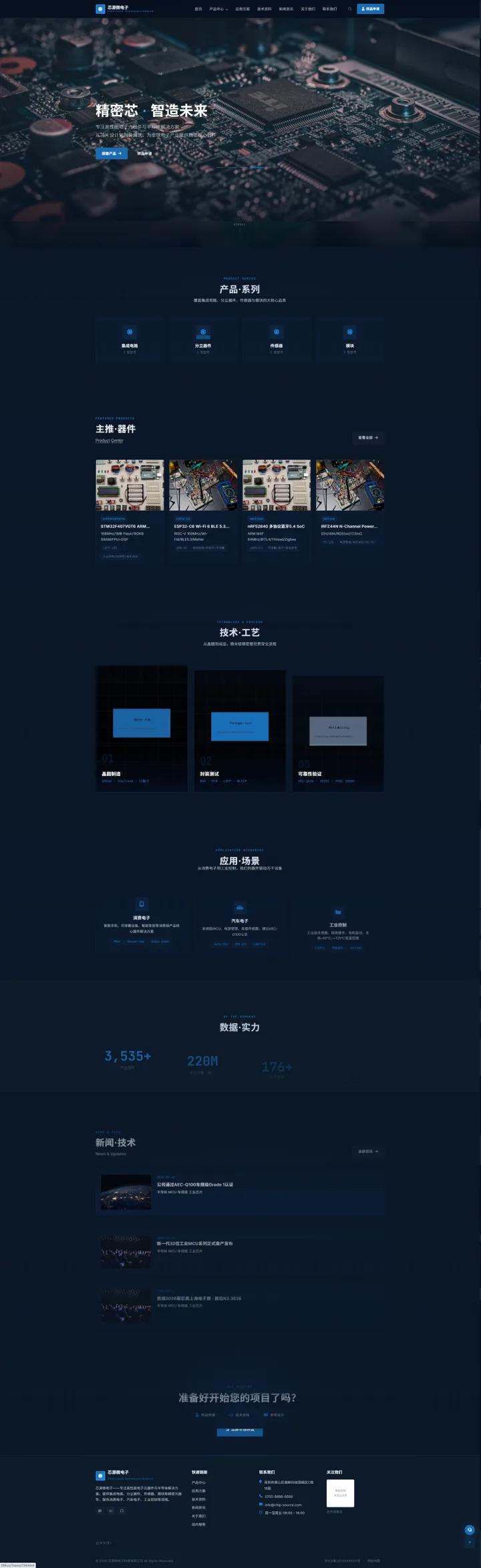 半导体元器件官网｜深蓝器件矩阵与技术工艺的PC页面效果图