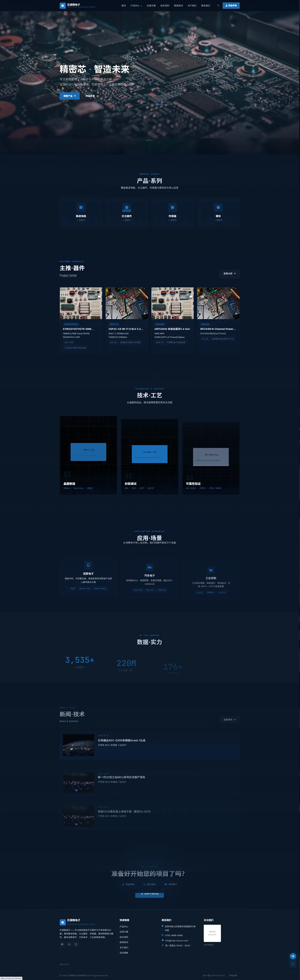 半导体元器件官网｜深蓝器件矩阵与技术工艺PC效果图