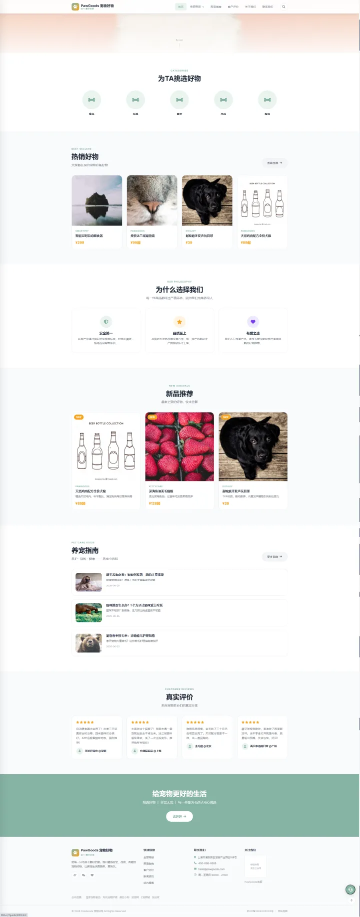 宠物用品品牌官网｜浅绿好物分类与养宠指南的PC页面效果图