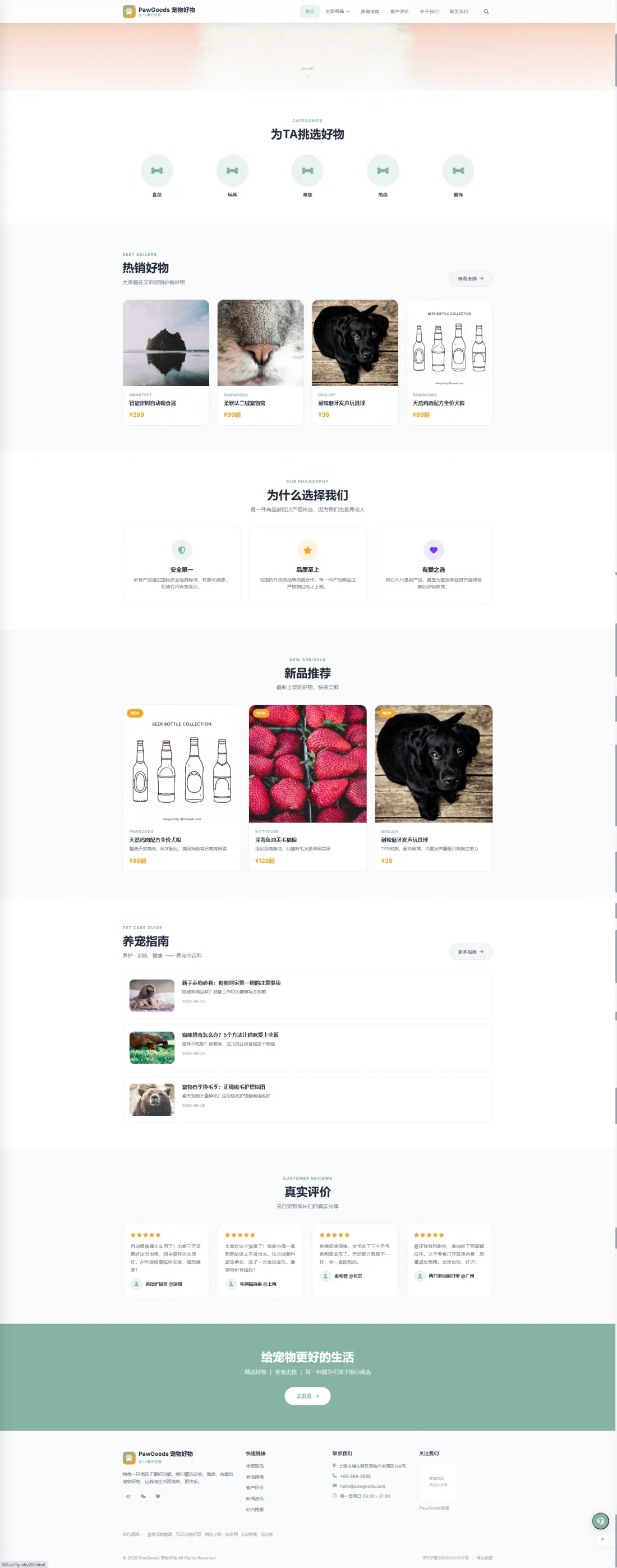 宠物用品品牌官网｜浅绿好物分类与养宠指南PC效果图