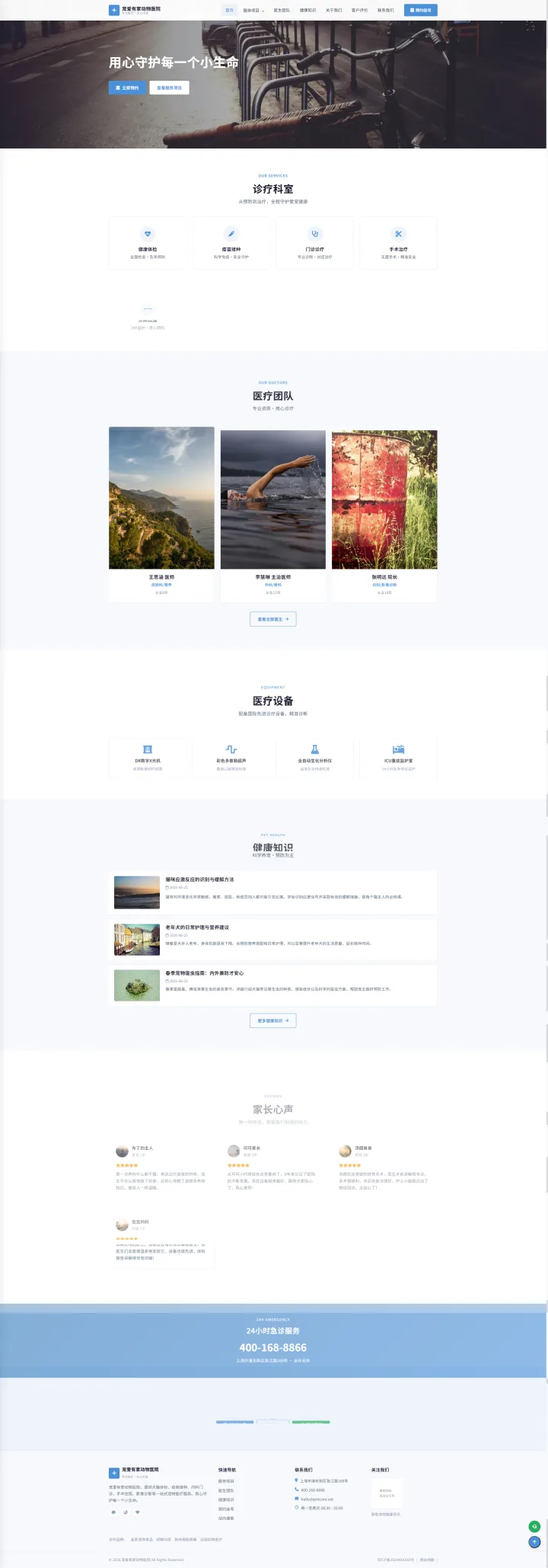 动物医院官网｜浅蓝诊疗科室与医生团队的PC页面效果图