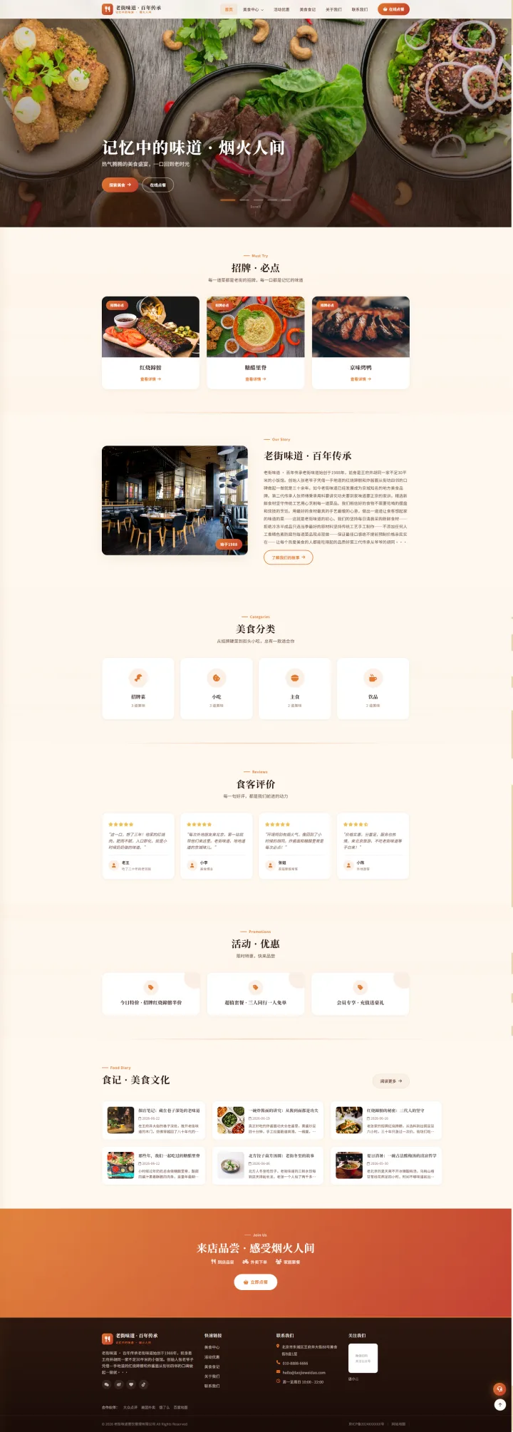 地方特色餐饮官网｜暖橙招牌菜与老店故事的PC页面效果图