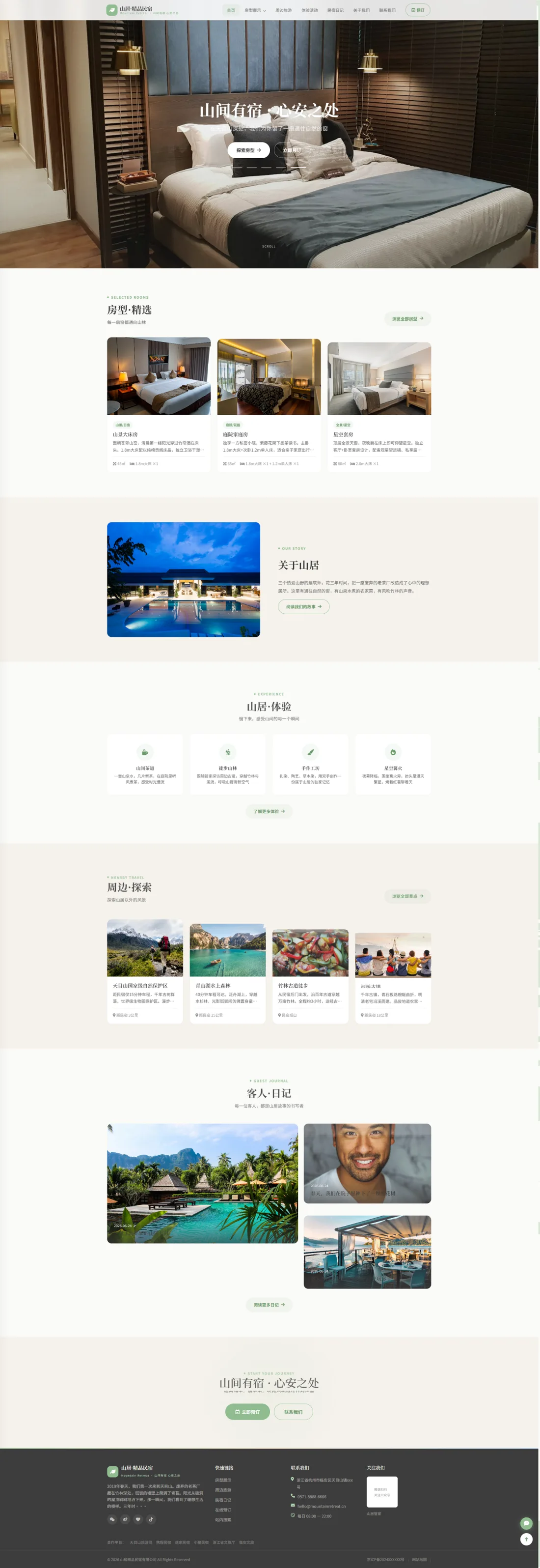 山居精品民宿官网｜自然绿意房型与旅居体验PC效果图