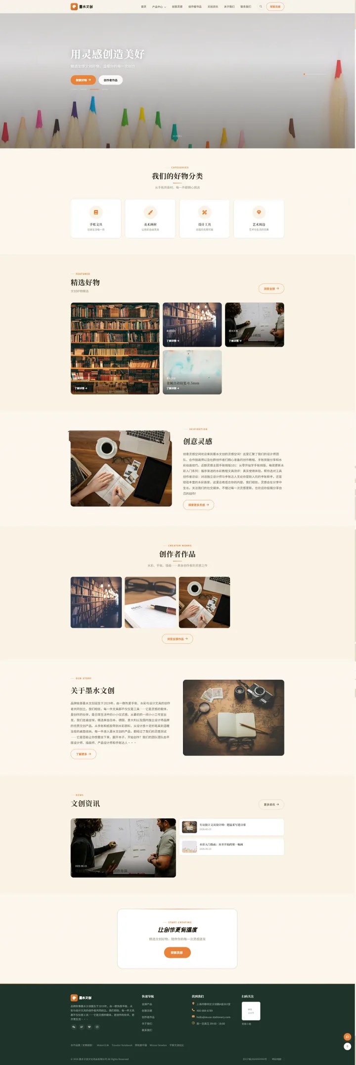 文创文具品牌官网｜米色灵感画廊与创作分享的PC页面效果图