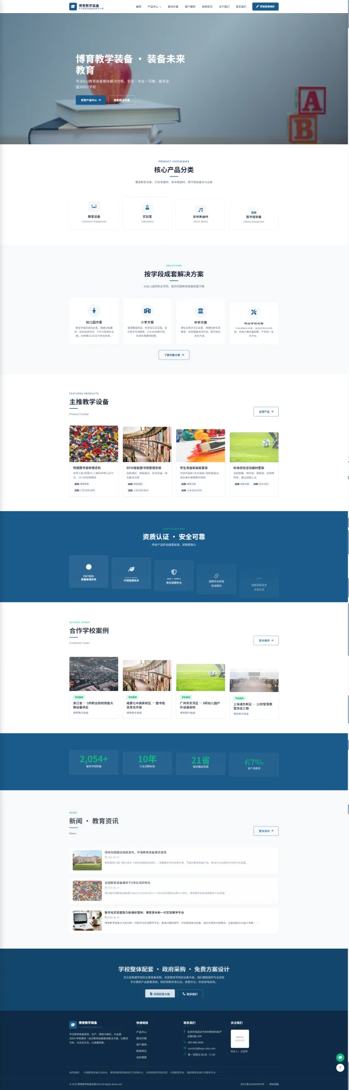 教学装备企业官网｜蓝白学段方案与校园案例的PC页面效果图