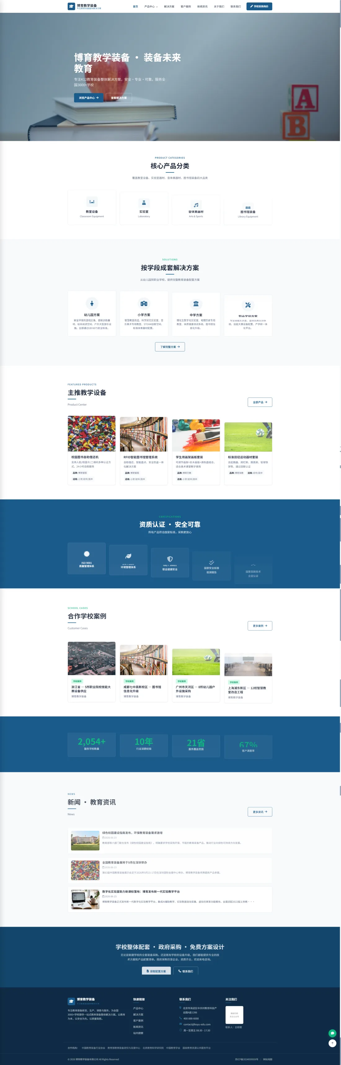 教学装备企业官网｜蓝白学段方案与校园案例PC效果图