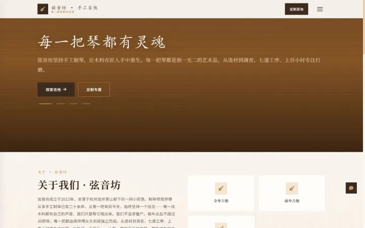 手工吉他工坊官网｜暖棕工艺路径与琴友故事的PC页面效果图
