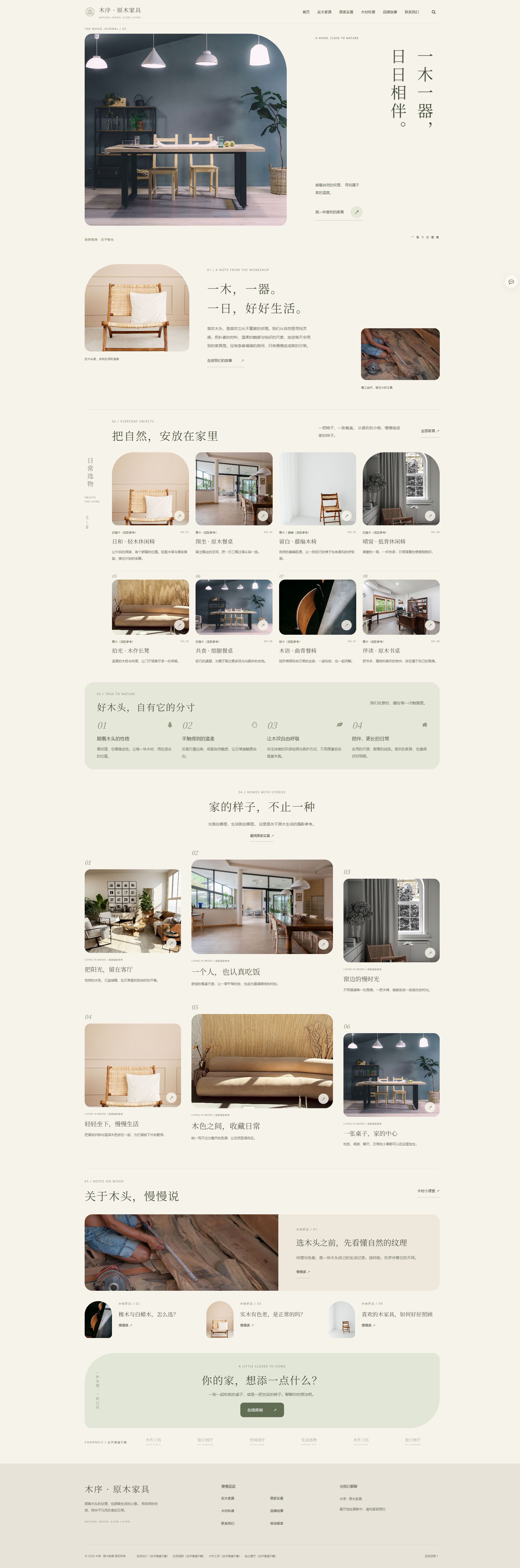 原木生活·实木家具品牌展示｜自然暖色、大幅图文与产品图册，呈现家居生活质感PC效果图