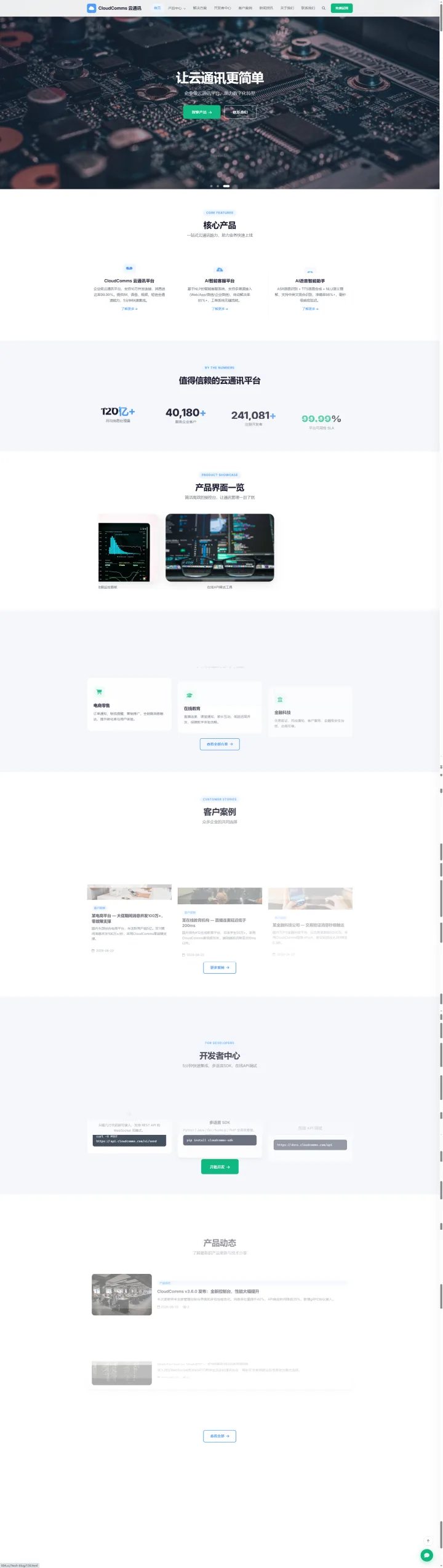 云通讯SaaS官网｜清透蓝绿界面与集成说明的PC页面效果图