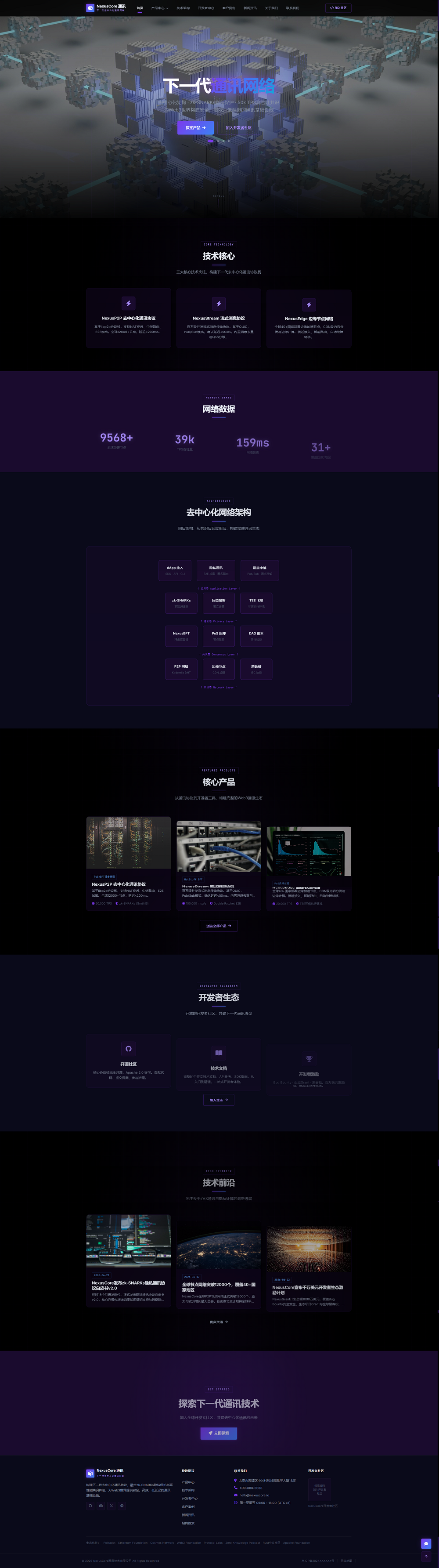 Web3通讯技术官网｜暗紫架构图与开发者生态