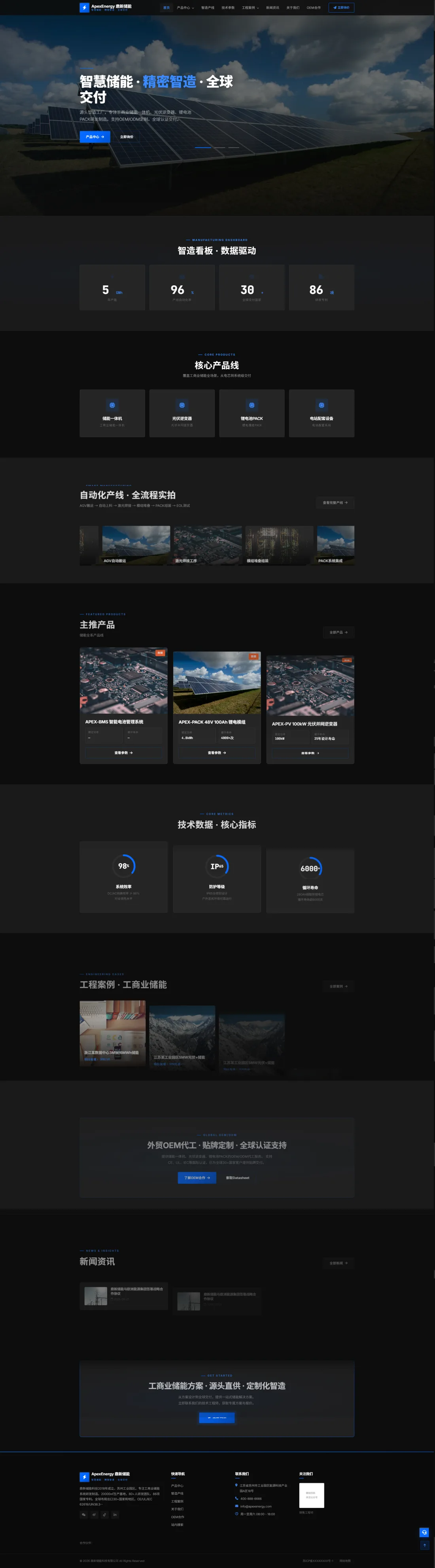 储能设备制造官网｜黑蓝产线看板与产品参数PC效果图