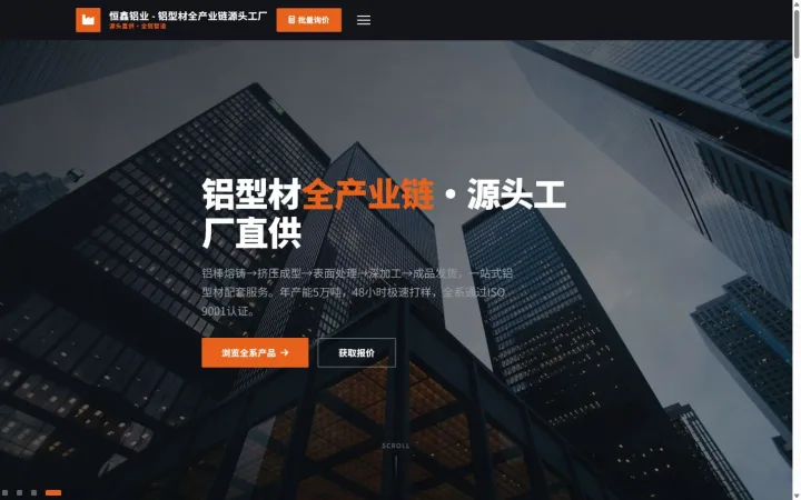 铝型材源头工厂官网｜黑橙产业链展示与规格表的PC页面效果图
