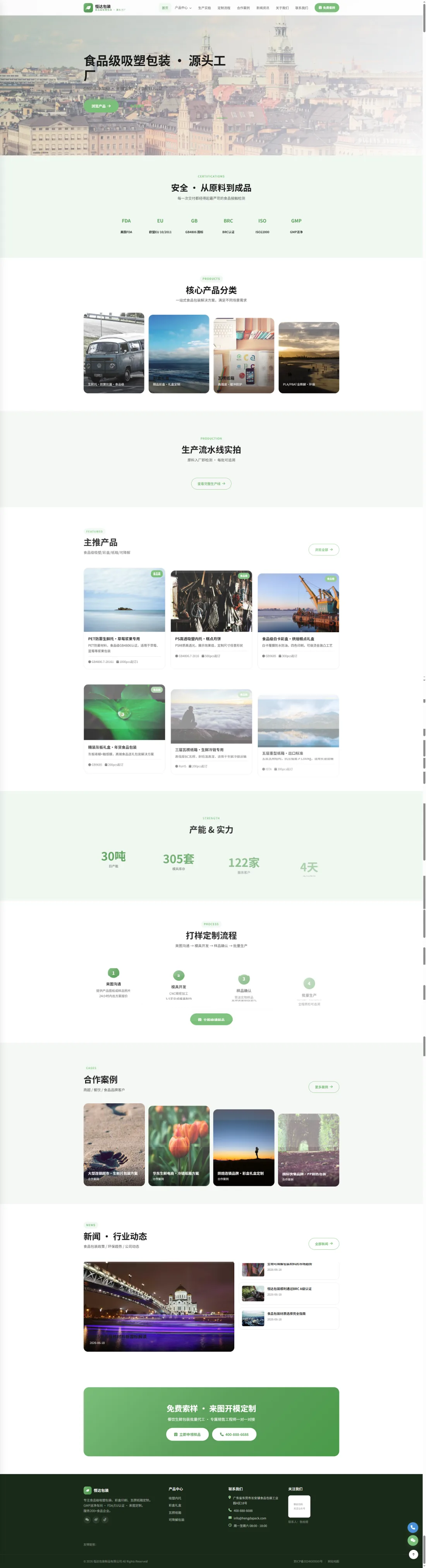 食品包装生产企业官网｜浅绿分类展示与打样流程PC效果图