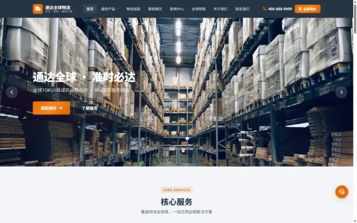 冷链仓储与综合物流官网｜蓝橙服务导航与温控能力展示的PC页面效果图