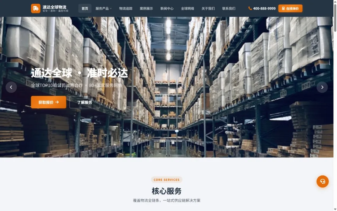 冷链仓储与综合物流官网｜蓝橙服务导航与温控能力展示PC效果图